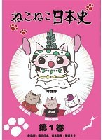 【中古】ねこねこ日本史 第1巻 卑弥呼・織田信長・坂本龍馬・聖徳太子【訳あり】b49670【レンタル専用DVD】