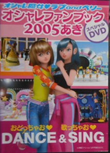 【中古】オシャレ魔女ラブandベリー オシャレファンブック 2005あき スペシャルDVD  b49833【中古DVD】