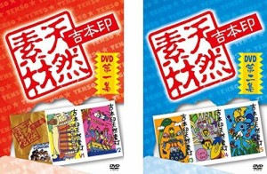 【中古】吉本印天然素材 DVD 全2巻セット s19519【レンタル専用DVD】