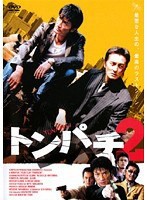 【中古】■トンパチ2  b49869【レンタル専用DVD】