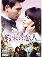 【中古】約束の恋人 7 b51940【レンタル専用DVD】