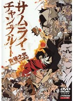 【中古】サムライチャンプルー (1巻抜け)計12巻セット s26476【レンタル専用DVD】