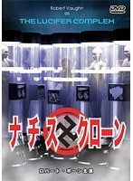 【中古】■ナチス・クローン  b49904 j67【レンタル専用DVD】