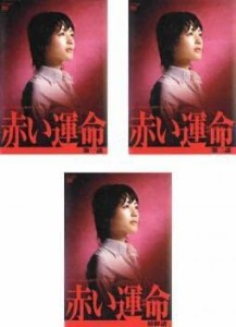 【中古】赤い運命 (綾瀬はるか主演) 全3巻セット s26559【レンタル専用DVD】