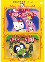 【中古】世界名作映画館シリーズ ハローキティの不思議の国のアリス けろけろけろっぴのガリバーの冒険  b52171【レンタル専用DVD】