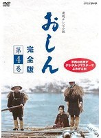 【中古】連続テレビ小説 おしん 完全版 第4巻  b52295【レンタル専用DVD】