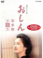 【中古】連続テレビ小説 おしん 完全版 第6巻  b52297【レンタル専用DVD】