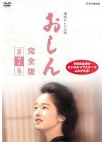 【中古】連続テレビ小説 おしん 完全版 第7巻  b52298【レンタル専用DVD】