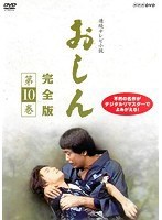 【中古】連続テレビ小説 おしん 完全版 第10巻  b52301【レンタル専用DVD】