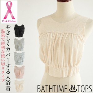 【GOODデザイン賞受賞】BATHTIME TOPS バスタイムトップス 乳がんなどの手術による傷あとをやさしくカバーする入浴着 使い切りタイプ ＃W