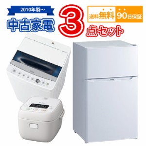 【送料無料】中古 家電セット 冷蔵庫 洗濯機 炊飯器 3点セット