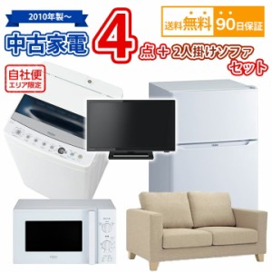 送料無料　中古 家電＆2人掛けソファセット 冷蔵庫 洗濯機 電子レンジ 液晶テレビ 2人掛けソファ 5点セット 自社便対応エリアのみ配送可