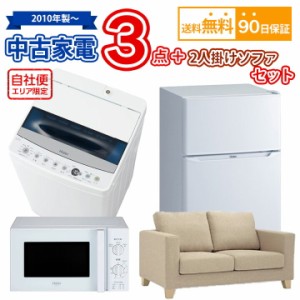 送料無料　中古 家電＆2人掛けソファセット 冷蔵庫 洗濯機 電子レンジ 2人掛けソファ 4点セット 自社便対応エリアのみ配送可