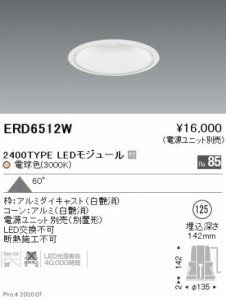 【送料無料】遠藤照明　ERD6512W ベースダウンライト 白コーン LED（電球色） 超広角 Eイ4-2