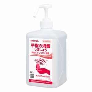 【送料無料】倉庫保管品 サラヤ 速乾性手指消毒剤 ヒビスコールSHL 1L 噴射ポンプ付 ※北海道、沖縄、離島発送不可 Eイ4-5