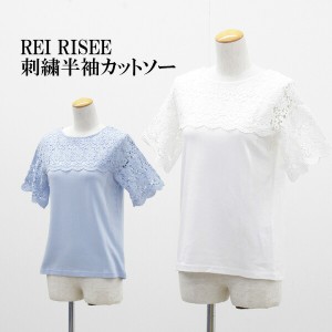 送料無料 アウトレット REI RISEE レディース トップス 前後2WAY 刺繍 半袖カットソー 春夏 #583654 P543