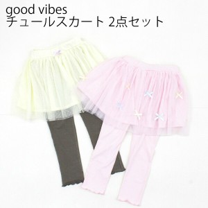 送料無料 アウトレット good vibes キッズ ボトムス スカッツ　スパッツ付 チュールスカート 2点セット 春秋 #44776 P690