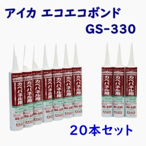 【送料無料】アイカ エコエコボンド 変成シリコーン樹脂系接着剤 カベパネル用 GS-330 333ml 20本 アウトレット品 ※北海道、沖縄、離島