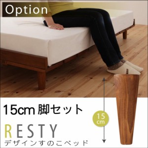 送料無料 デザインすのこベッド Resty リスティー 専用別売品(脚) 脚15cm 単品販売 040112645 べっと べっど ベット すのこ スノコ 簀の