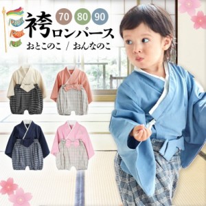 袴ロンパース 男の子 女の子 ベビー袴 ベビー服 キッズ 端午の節句 こどもの日 お食い初め 初節句 お宮参り 正月 衣装 羽織 和服 着物 長