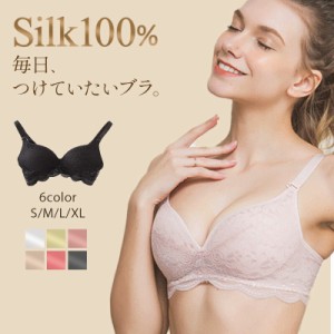 シルクブラ シルク100％ ブラジャー ワイヤレス ブラ シルク ノンワイヤ シルクブラジャー下着 通気性 レース 上品 敏感肌 低刺激 保湿ブ