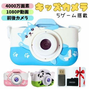 キッズカメラ 子供 デジタルカメラ 4000万画素 3歳 4歳 5歳 トイカメラ sdカード 充電式