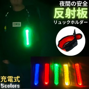 LED 反射板 充電式 キーホルダー リフレクター ライト ナイト 光る マーカー バッグ ランニング 自転車