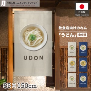 のれん うどん かけうどん きつねうどん UDON Staff Only スタッフオンリー 店舗用 飲食店 85cm幅 150cm丈 アイボリー 紺【受注生産 2174