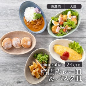 楕円カレー皿＆パスタ皿 25cm 和風マット minorubaプレート お皿 おしゃれ 洋食器 食器 深皿 カレー皿 ボウル カレーボウル パスタボウル