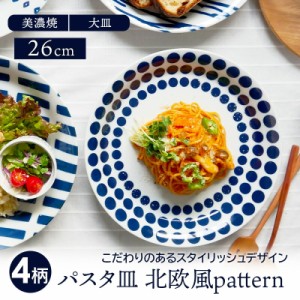 パスタ皿 26cm 北欧風pattern 軽量食器プレート お皿 皿 食器 おしゃれ  洋食器 カレー皿 深皿 盛り皿 主菜皿 サラダ皿 デザート皿 カフ