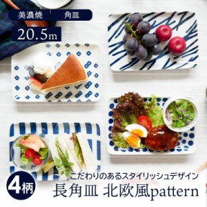 長角皿 20.5cm 北欧風pattern 軽量食器プレート お皿 皿 おしゃれ 洋食器 食器 中皿 取り皿 角皿 スクエアプレート 焼魚皿 刺身皿 ケーキ