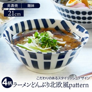 ラーメンどんぶり 21cm 北欧風pattern 軽量食器丼ぶり 丼 麺鉢 おしゃれ 和食器 洋食器 ボウル 鉢 大鉢 食器 ラーメン鉢 うどん丼ぶり そ