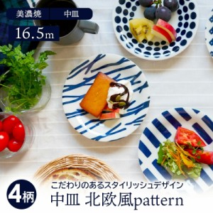 中皿 16.5cm 北欧風pattern 軽量食器プレート お皿 皿 洋食器 おしゃれ 食器  取り皿 ケーキ皿 サラダ皿 デザートプレート パン皿 カフェ