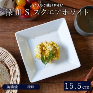 深皿 S 15.5cm スクエアホワイト（アウトレット）プレート お皿 皿 食器 洋食器 おしゃれ 白い食器 角皿 中皿 小皿 取り皿 サラダ皿 前菜