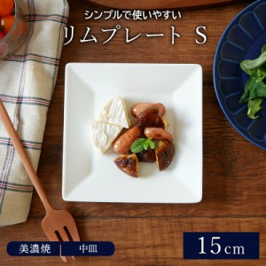 リムプレート S 15cm スクエアホワイト （アウトレット）お皿 皿 食器 洋食器 おしゃれ 白い食器 角皿 小皿 取り皿 薬味皿 珍味皿 おつま