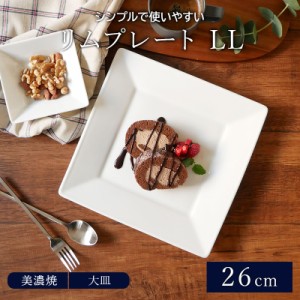 リムプレート LL 26cm スクエアホワイト （アウトレット）お皿 皿 食器 洋食器 おしゃれ 白い食器 大皿 ディナープレート 盛り皿 パスタ