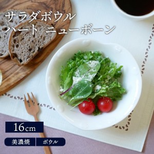 サラダボウル 16cm ハート ニューボーンボウル 鉢 洋食器 おしゃれ お皿 皿 食器 中鉢 取り鉢 取り皿 煮物鉢 ヨーグルトボウル シリアル