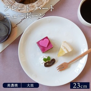 プレート 23cm ハート ニューボーンお皿 皿 食器 洋食器 おしゃれ 大皿 ディナープレート ワンプレート 盛り皿 パスタ皿 主菜皿 サラダ皿