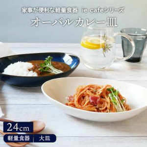 オーバルカレー皿 24cm 軽量食器 ie cafeプレート お皿 皿 洋食器 おしゃれ 食器 パスタ皿 サラダボウル パスタボウル カレーボウル ボウ