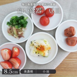 小皿 お皿 白い食器 豆皿（丸8.8）【アウトレット】皿 プレート おしゃれ 食器 醤油皿 珍味皿 薬味皿 お菓子皿 取り皿 副菜皿 白い小皿 