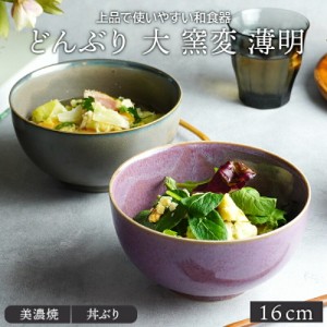 どんぶり 大 窯変 16cm 薄明丼ぶり 丼 麺鉢 ボウル 鉢 大鉢 和食器 おしゃれ 食器 ラーメン鉢 うどん丼ぶり そば丼ぶり 丼物 カフェ丼