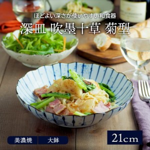 深皿 吹墨十草 菊型 21cm パスタ・カレー皿 和食器プレート お皿 皿 和食器 おしゃれ 食器 パスタ皿 カレー皿 盛り皿 盛り鉢 深皿 主菜皿