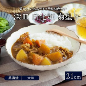 深皿 白化粧 菊型 21cm パスタ・カレー皿 和食器プレート お皿 皿 和食器 おしゃれ 食器 パスタ皿 カレー皿 盛り皿 盛り鉢 深皿 主菜皿 