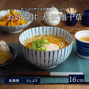 お好み丼 大 吹墨十草 16cm 和食器丼ぶり どんぶり 丼 麺鉢 ボウル 鉢 大鉢 食器 和食器 おしゃれ ラーメン鉢 うどん丼ぶり そば丼ぶり 