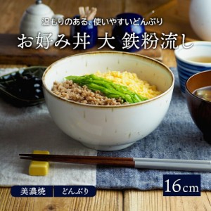 お好み丼 大 鉄粉流し 16cm 和食器丼ぶり どんぶり 丼 麺鉢 ボウル 鉢 大鉢 食器 和食器 おしゃれ ラーメン鉢 うどん丼ぶり そば丼ぶり 