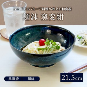 麺鉢 21.5cm 窯変紺丼ぶり どんぶり 丼 ボウル 鉢 大鉢 食器 和食器 おしゃれ ラーメン鉢 うどん丼ぶり そば丼ぶり 丼物 カフェ丼  和カ