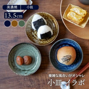 小皿 13.5cm イラボ 和食器プレート お皿 皿 食器 おしゃれ 取り皿 豆皿 副菜皿 珍味皿 漬物皿 フルーツ皿 菓子皿 小さい皿 和カフェ ケ