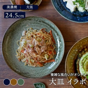 大皿 24.5cm イラボ 和食器プレート お皿 皿 食器和食器 おしゃれ ディナープレート ワンプレート 盛り皿 パスタ皿 カレー皿 主菜皿 サラ