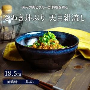 さぬき丼ぶり 18.5cm 天目紺流しどんぶり 丼 麺鉢 和食器 おしゃれ ボウル 鉢 大鉢 食器 サラダボウル ラーメン鉢 うどん丼ぶり そば丼ぶ