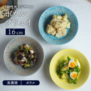 ボウル 16cm プリュイ 食器 サラダボウル 取り皿 北欧 皿 鉢 お皿 中鉢 取り鉢 煮物鉢 ヨーグルトボウル シリアルボウル スープボウル デ